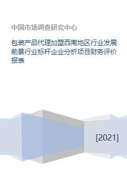 西南地區包裝產品代理加盟 行業前景、標桿分析與項目評估