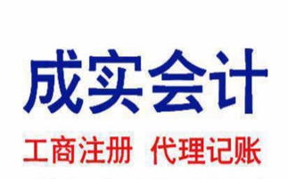 專業高效，西寧成實會計代理記賬 工商注冊與財稅管理的得力助手